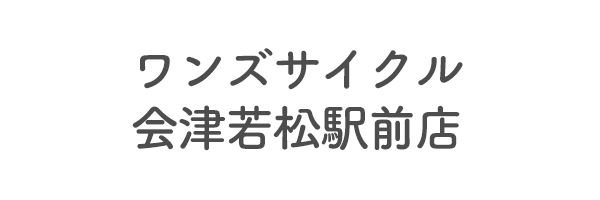 ワンズサイクル　会津若松駅前店