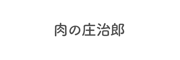 肉の庄治郎