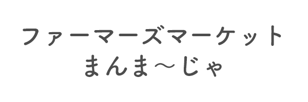 ファーマーズマーケット　まんま～じゃ