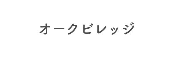 オークビレッジ