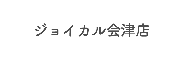 ジョイカル会津店