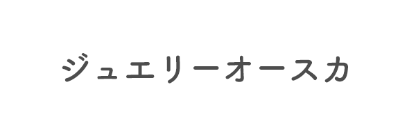 ジュエリーオースカ