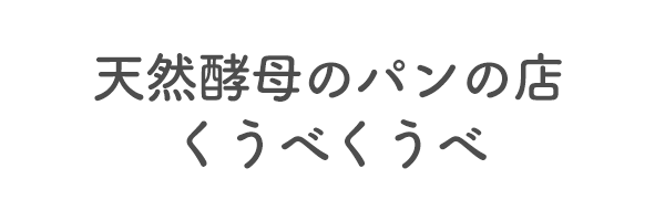 天然酵母のパンの店　くうべくうべ