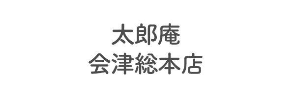 太郎庵　会津総本店