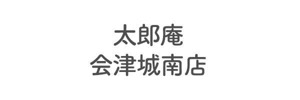 太郎庵　会津城南店