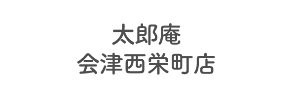 太郎庵　会津西栄町店