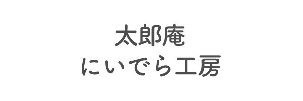 太郎庵　にいでら工房