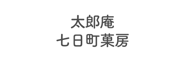 太郎庵　七日町菓房