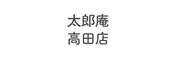 太郎庵　高田店