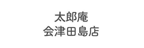 太郎庵　会津田島店