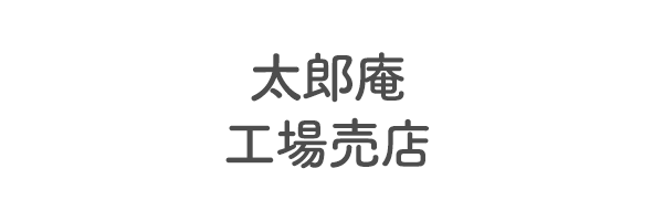 太郎庵　工場売店