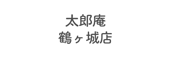 太郎庵　鶴ヶ城店