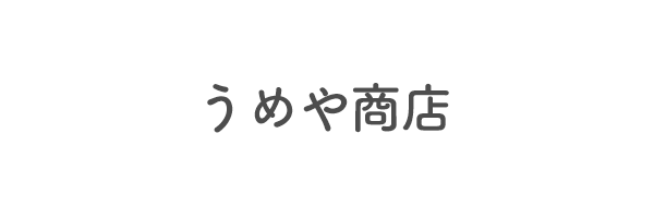 うめや商店