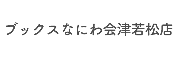 ブックスなにわ会津若松店