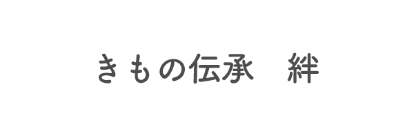 きもの伝承　絆