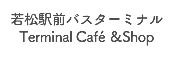 若松駅前バスターミナル　Terminal Café ＆Shop