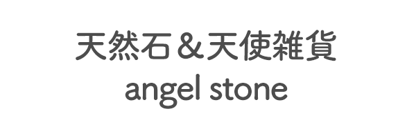 天然石＆天使雑貨　angel stone