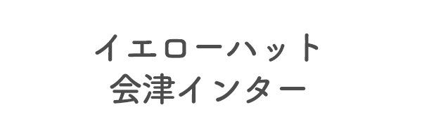 イエローハット会津インター