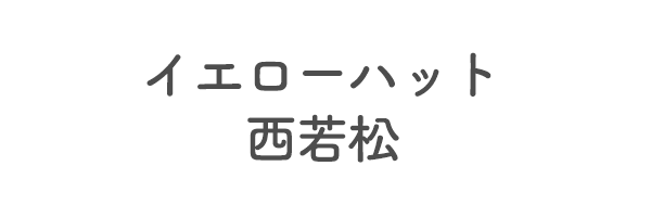 イエローハット西若松