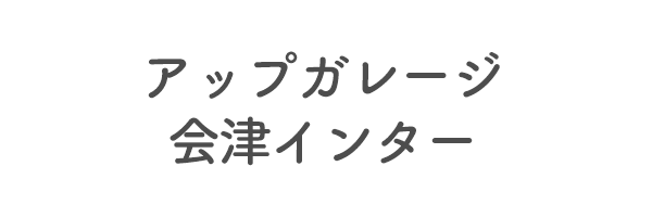 アップガレージ会津インター