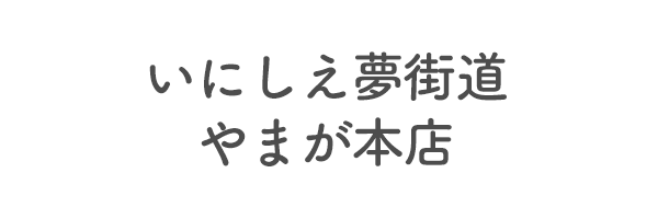 いにしえ夢街道　やまが本店