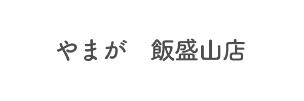 やまが　飯盛山店