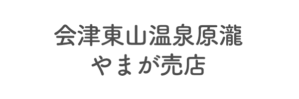 会津東山温泉原瀧　やまが売店