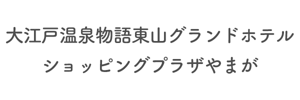 大江戸温泉物語東山グランドホテル　ショッピングプラザやまが