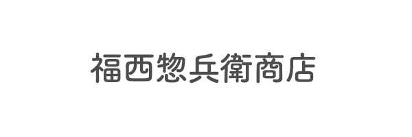 福西惣兵衛商店