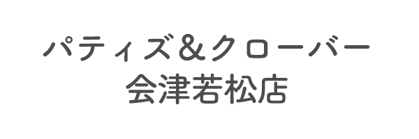 パティズ＆クローバー会津若松店