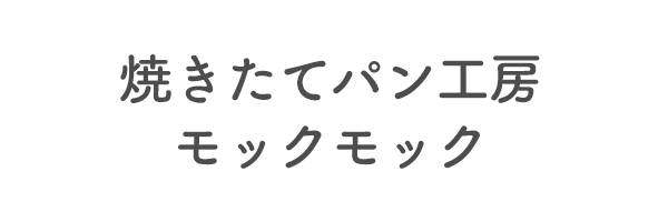 焼きたてパン工房モックモック