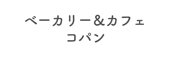 ベーカリー＆カフェ　コパン