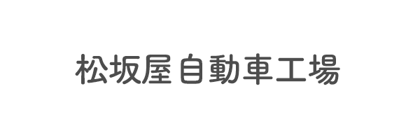 松坂屋自動車工場