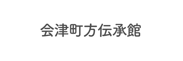 会津町方伝承館