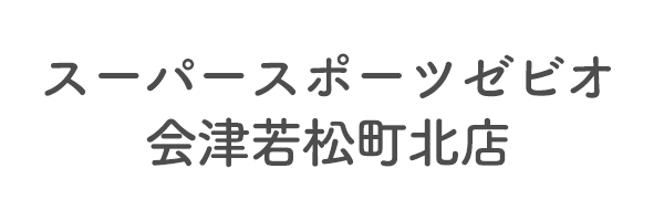 スーパースポーツゼビオ会津若松町北店