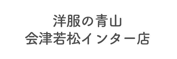 洋服の青山　会津若松インター店