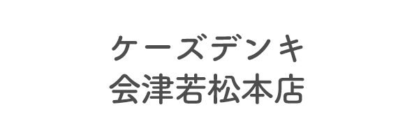 ケーズデンキ　会津若松本店