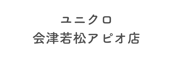 ユニクロ会津若松アピオ店