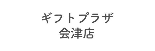 ギフトプラザ会津店