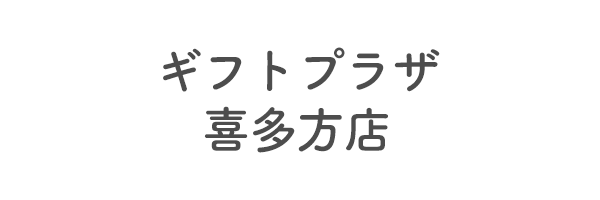 ギフトプラザ喜多方店