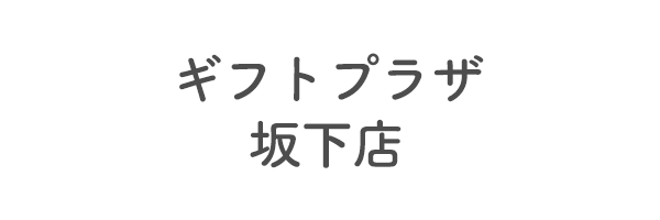 ギフトプラザ坂下店