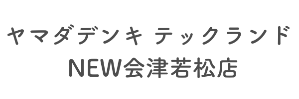 ヤマダデンキ テックランド　NEW会津若松店