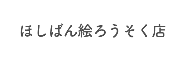 ほしばん絵ろうそく店