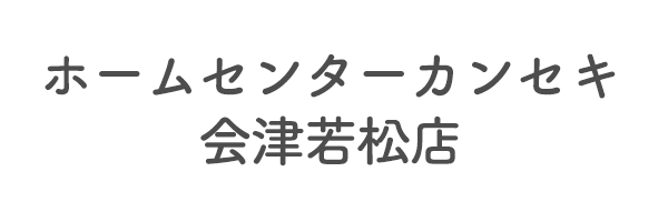 ホームセンターカンセキ会津若松店