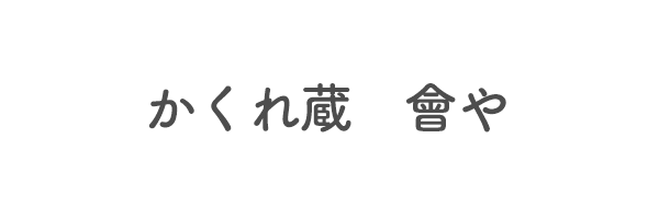 かくれ蔵　會や