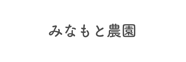 みなもと農園