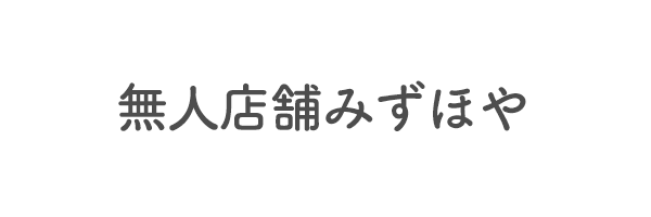 無人店舗みずほや