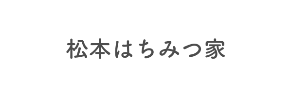 松本はちみつ家