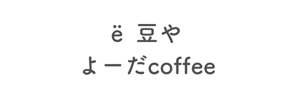 ё 豆や よーだcoffee