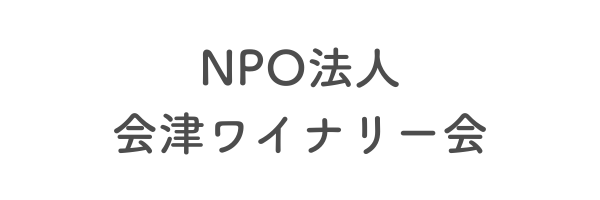 NPO法人会津ワイナリー会